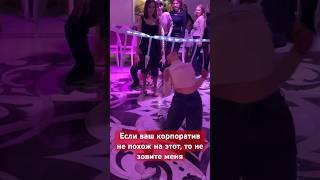 Ведущий на корпоратив Москва #ведущийнакорпоратив