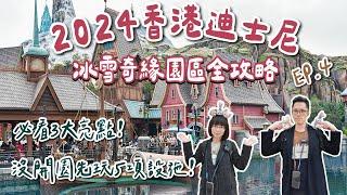 香港自由行EP4香港迪士尼攻略，沒開園先玩5項設施、冰雪奇緣園區開箱、必看香港迪士尼煙火，免買快速通關️(香港旅遊/香港旅行/香港vlog/香港景點/香港美食/香港交通)｜2A夫妻｜