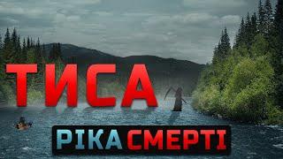 ТИСА - РІКА СМЕРТІ