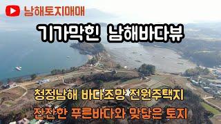 [남해토지매매] 설천면 바다조망 전원주택지, 남해부동산전문