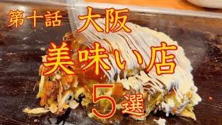 大阪　美味い店　５選　第十話　保存版