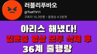 김호중 허위사실 유포 '러블리 푸바오' 김호중 관련 모든 영상 삭제후 36계 줄행랑..아리스가 해냈다