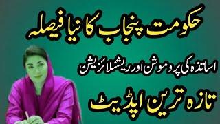 Punjab government new decision for promotion of government teachers||World of Knowledge INQ