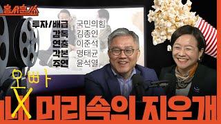 [홍사훈쑈] 김종인 감독, 이준석 연출, 명태균 각본 그리고 주연 윤석열ㅣ최강욱 & 조수진ㅣ 2024년 10월 14일 월요일