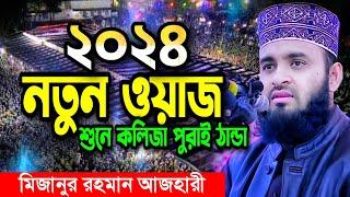 মিজানুর রহমান আজহারী নতুন ওয়াজ, waz, mizanur rahman azhari waz | mizanur rahman azhari | waz 2025