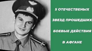 ️️ ЕВГЕНИЙ СИДИХИН И 5 ЗВЁЗД, КОМПЛЕКСИРОВАВШИХ СЛУЖБУ В АФГАНИСТАНЕ!