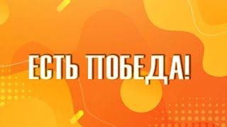 Есть победа!_40