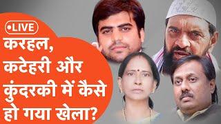 UP Byelection Result Analysis : कुंदरकी , कटेहरी और करहल में ये क्या और कैसे हो गया ?