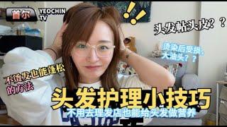 头发细软的我一个月染了三次头发，依然发质光亮的秘密