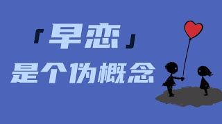 為什麼全世界都在阻止我們早戀？談戀愛也有“最佳時機”嗎？- 阿健