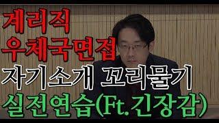 #우체국공무원 #계리직면접 1분 자기소개 꼬리물기 #압박면접 #루멘모의면접