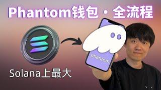 如何使用Phantom錢包：正版App下載·入金·出金·添加代幣·兌換代幣·解除授權等「所有操作」｜SOLANA上最受歡迎的錢包｜包含手機App和Chrome插件｜