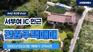 정원이 아름다운 부여 고급 단독주택 매매가 3억4천