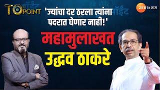 To The Point With Kamlesh Sutar | उद्धव ठाकरे महामुलाखत Live | Uddhav Thackeray | ShivSenaUBT