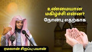 உண்மையான மகிழ்ச்சி என்ன? ரமலான் சிறப்பு பயான் | ISLAMIC TAMIL BAYAN | ABDUL BASITH | RAMADAN BAYAN