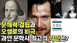 문해력의 결핍과 역대급 악인의 대환장 콜라보, "오셀로"를 읽는 현대적 방법