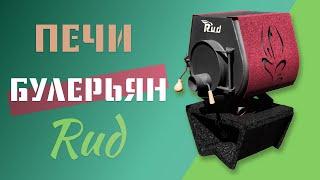 Обзор печей Булерьян Rud