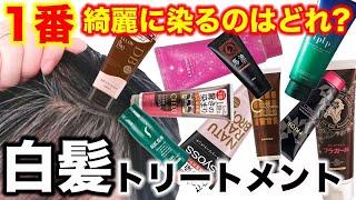 【白髪用カラートリートメント】どれが1番いい⁉︎プロが徹底検証‼︎