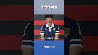 [해방촌.var] 김기동 감독이 말하는 감독을 오래하는 비결