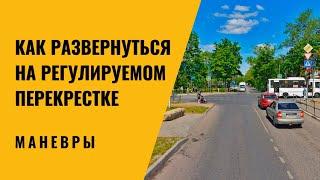 Как развернуться на регулируемом перекрёстке.