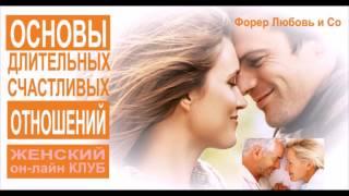 Основы длительных счастливых отношений | Форер Любовь & Со