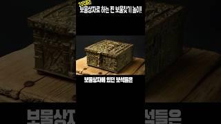 10년만에 끝난 찐 보물찾기 놀이!