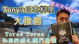 夏威夷 Vlog#5-歐胡島日本料理分享篇,CP質超高的日料餐廳+當地自製清酒的私廚料理