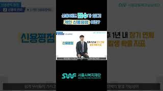 신용에도 점수가 있다! 개인 신용평점이란?