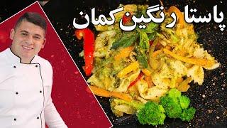 پاستا خوش رنگ  سبزیجات یه غذای  سالم و کامل