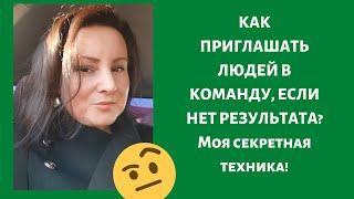 Как приглашать людей в сетевой маркетинг новичку без результата  Секретная технология!  МЛМ.