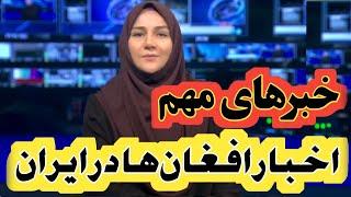 خبرهای مهم مهاجرین و اتباع افغانستانی در ایران| امروز تاریخ سه‌شنبه 1403/7/17