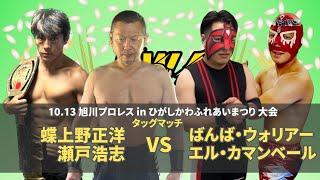 【EWAアマチュアプロレス】蝶上野正洋＆瀬戸浩志 vs ばんば・ウォリアー＆エル・カマンベール 2024.10.13 旭川プロレスinひがしかわふれあい祭り 大会 メインイベント 【試合動画】