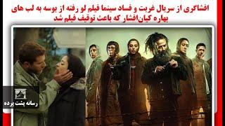 افشاگری از سریال غربت وفساد سینمافیلم لو رفته ازبوسه به لب های بهاره کیان‌افشارکه باعث توقیف فیلم شد