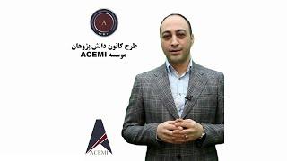 طرح  کانون دانش پژوهان موسسه ACEMI