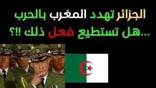 الجزائر تهدد المغرب بالحرب ...هل تستطيع ان تفعل ذلك !!؟