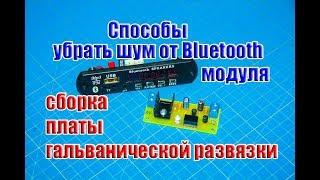 Способы как убрать шум Bluetooth модуля и сборка платы гальванической развязки