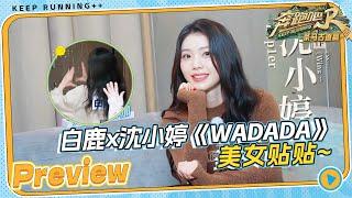 【明晚开播】 #白鹿 对着#沈小婷 跳《WADADA》 奔奔期待两位美女下次有机会可以一起做个舞蹈cha！#奔跑吧茶马古道篇