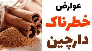 عوارض خطرناک مصرف بیش از اندازه ی دارچین / دکتر نکته