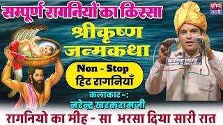 सम्पूर्ण किस्सा कृष्ण जन्म | Krishan Janam Full Kissa |Narender Kharakramji | Non - Stop  Raginiya