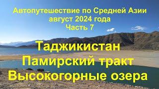 Средняя Азия 2024 Часть 7 Памирский тракт Высокогорные озера