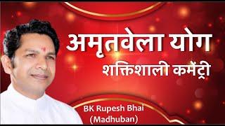 अमृतवेला योग कमेंट्री - BK Rupesh Bhai | Ishvariya Khajana |