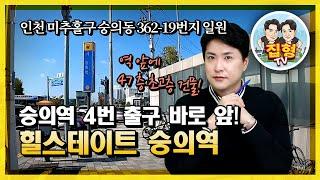 현장에서 본 인천 숭의역 4번 출구 바로 앞에 위치한 숭의역 힐스테이트는 어떨까요?