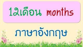 12เดือน ภาษาอังกฤษ Months