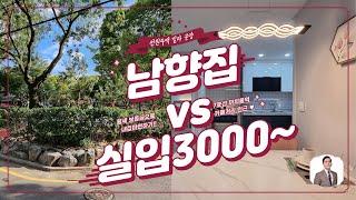 까치울역 전원마을 분양매물, 7호선 초역세권 부천 작동에 남향집 vs 실입주금 3천만원! 숲세권에서 살아보기 [S205]