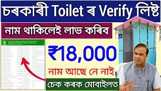 Govt Toilet Verify List ₹18,000 _ How to check govt toilet final list 2024 _ swachha Bharat 2024