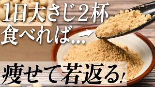 【大さじ２杯だけ】きな粉で痩せて若返る！！注意点とダイエット方法とは？