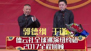 德云社全球巡演纽约站 2017全程回顾   | 德云社相声大全 | 郭德纲、于谦、岳云鹏、郭麒麟大收录｜每日11点、17点更新，全天8条相声大合集无间断 ，助眠相声