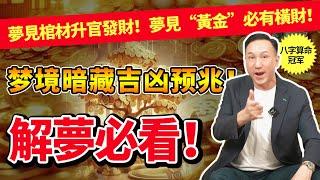 “我試過睡棺材！”解密夢境背後的吉凶預兆！振鴻師傅教你識別“好夢”與“壞夢”！解夢必看！