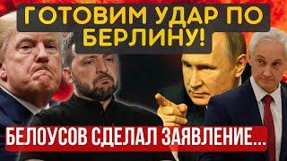 НАЧАЛОСЬ! Коалиция вступает в ВОЙНУ! ОРЕШНИК летит на Рейхстаг. Шокирующее заявление БЕЛОУСОВА...