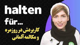 کاربرد halten für در مکالمات روزمره آلمانی